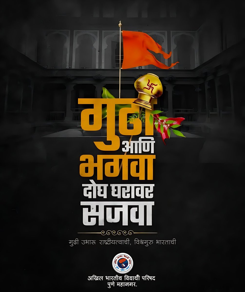 ABVPPune's tweet photo. जपून वारसा संस्कृतीचा, धरू परंपरेची आस, गुढी उभारून अस्मितेची, घेऊ राष्ट्रीयत्व जपण्याचा ध्यास !!

गुढी उभारू राष्ट्रीयत्वाची, विश्वगुरु भारताची....

#Gudhipadwa2023 
#गुढीपाडवा 
#भगवा https://t.co/pGHSH489e0
