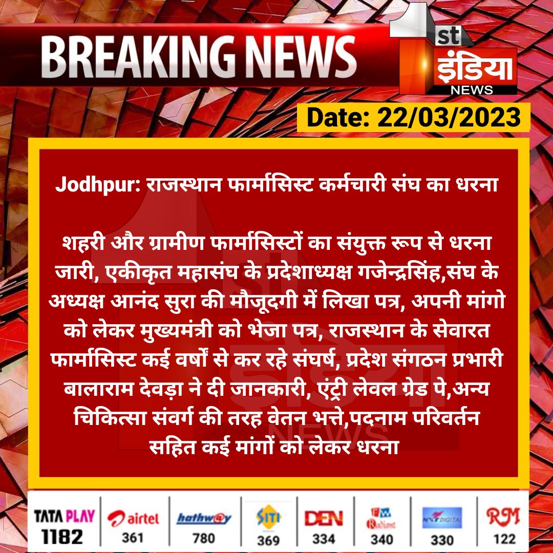 #Jodhpur: राजस्थान फार्मासिस्ट कर्मचारी संघ का धरना

शहरी और ग्रामीण फार्मासिस्टों का संयुक्त रूप से धरना जारी, एकीकृत महासंघ के प्रदेशाध्यक्ष गजेन्द्रसिंह,संघ के अध्यक्ष आनंद सुरा की मौजूदगी में लिखा पत्र...

<a href="/RajGovOfficial/">Government of Rajasthan</a> <a href="/JodhpurDm/">District Collector & Magistrate, Jodhpur</a>