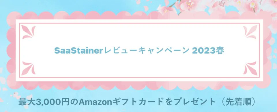 JOINTPlatform's tweet image. SaaStainer(サーステイナー）ご利用1600社突破記念 2023春 IT reviewキャンペーン3/31(金)まで  strategit.jp/news/saastaine… 
#API連携 #データ連携 #iPaaS #SaaStainer #アマギフプレゼント