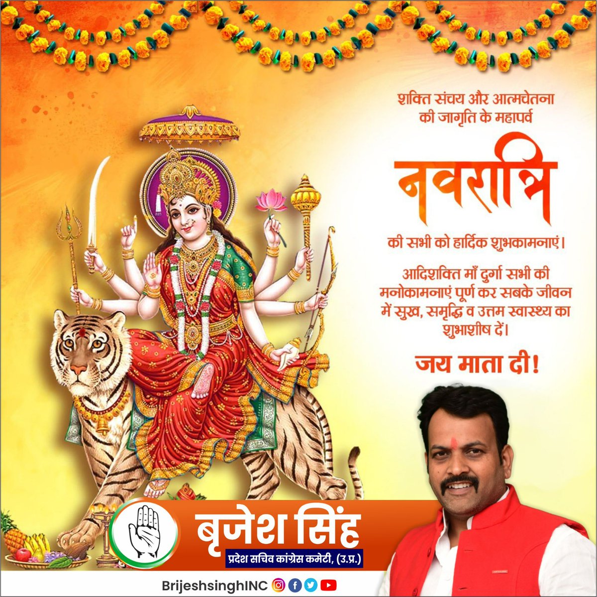 या देवी सर्वभूतेषु शक्ति रूपेण संस्थिता, नमस्तस्यै नमस्तस्यै नमस्तस्यै नमो नम:

माँ भगवती की उपासना के पावन पर्व चैत्र नवरात्रि एवं हिन्दू नववर्ष  की समस्त देश एवं प्रदेश वासियों को हार्दिक बधाई एवं शुभकामनाएं। 

#Navaratri  #HappyNavratri2023 #ChaitraNavratri_2023
#navratri2023