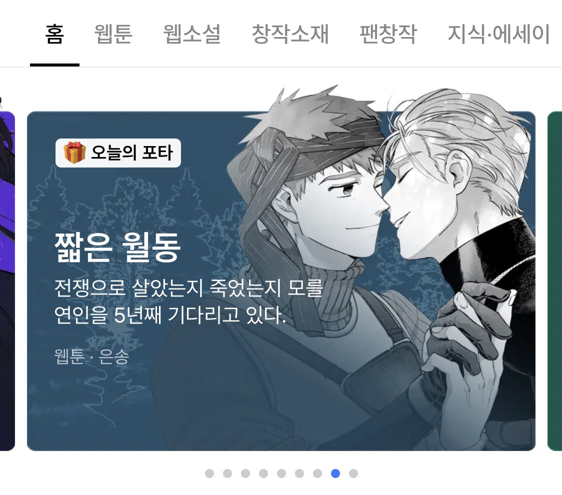 <짧은월동>이 오늘의 포타로 선정되었어요.
<짧은 월동>포스트 구매/후원+작품 좋아요 누르기+채널 구독해주시는 분들 전원에게 300P를 지급해드립니다.(3/22~29)
😊✨

tkfejr.postype.com/series/990465/