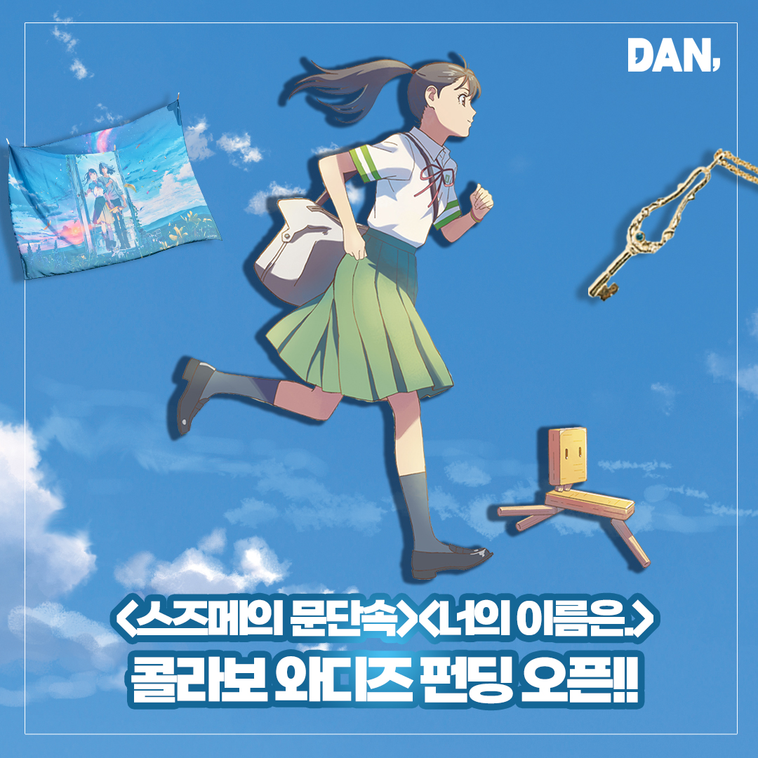 dan_comma's tweet photo. [RT&amp;팔로우 이벤트(~4/17)] 
댄꼼마 #스즈메의문단속 #너의이름은 콜라보 와디즈 본펀딩 오픈!!🎉
RT&amp;팔로우 해주신 분을 추첨하여 스즈메 블루스톤 목걸이(4명),미공개 쉬폰포스터(3명)를 드립니다

✨댄꼼마 와디즈 펀딩 많은 참여 부탁드려요
https://t.co/etCTyvAWzK https://t.co/hi4OJp7NFL