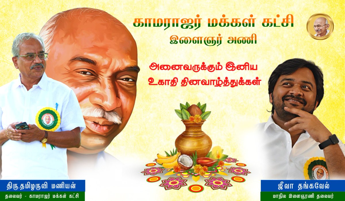 #HappyUgadi
#காமராஜர்_மக்கள்_கட்சி
#Kamarajar_makkal_katchi
#KMK
#தமிழருவி_மணியன்
#Thamizharuvi_Maniyan
#Jeevathangavel 

📞7877 381 381
join.kamarajarmakkalkatchi.org