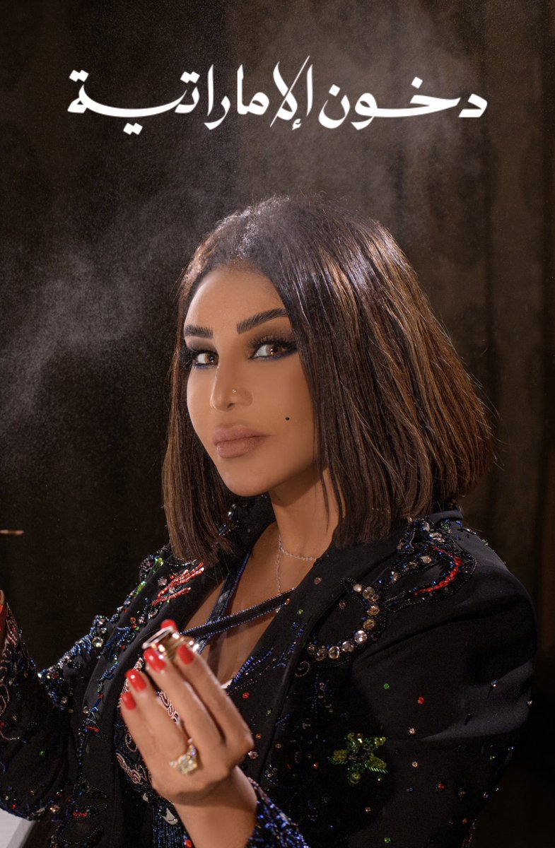 Dkhoni_official's tweet photo. سرك ولا اعرفه، اتمنى اكتشفه 🎶

قريبًا .. 
#عطر_الملكة @AhlamAlShamsi 
مع #دخون_الاماراتية ❤️ https://t.co/VIpE1rkRw3