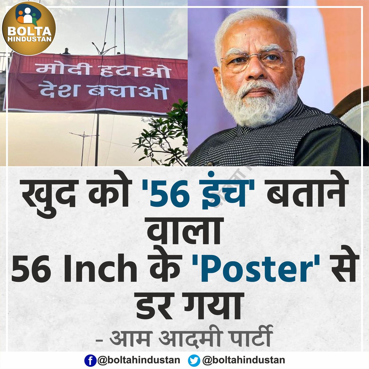 BoltaHindustan's tweet photo. खुद को '56 इंच' बताने वाला 56 Inch के 'Poster' से डर गया : AAP https://t.co/gQVoX2n1UM