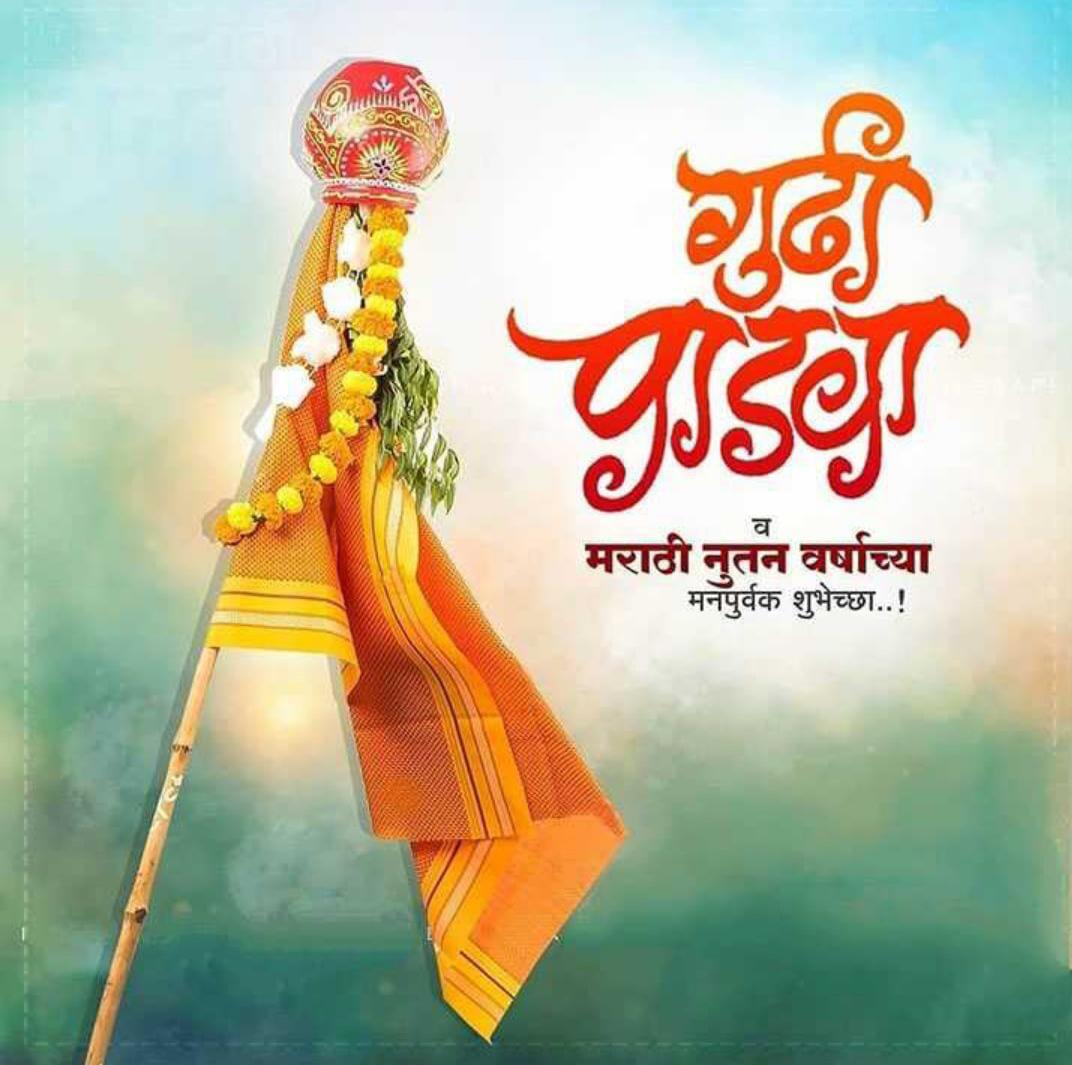 KurilRohan's tweet photo. चैत्र शुद्ध प्रतिपदेला महाराष्ट्राभर साजरा केला जाणारा पवित्र सण म्हणजे गुढीपाडवा. वसंत ऋतूचं आगमन आणि हिंदू नववर्ष याच दिवशी सुरू होतं. त्यामुळे आपली परंपरा जपुया आणि गुढीपाडवा घरोघरी साजरा करूया. गुढीपाडवा आणि हिंदू नववर्षाच्या हार्दिक शुभेच्छा!
#gudipadwa2023 https://t.co/B212xEIQm5