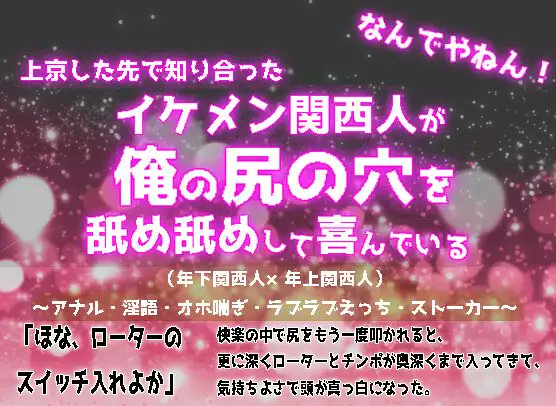 ♂️dlsiteがるまにbl部♂️ On Twitter 🌼新着作品🌼 『なんでやねん 上京した先で知り合ったイケメン関西人が俺の尻の穴を舐め舐めして喜んでいる 年下関西人×年上関西人