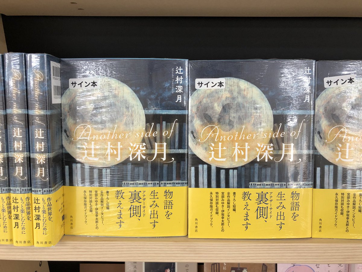 Another side of 辻村深月 シュリンク付 未開封新品 サイン本 | www