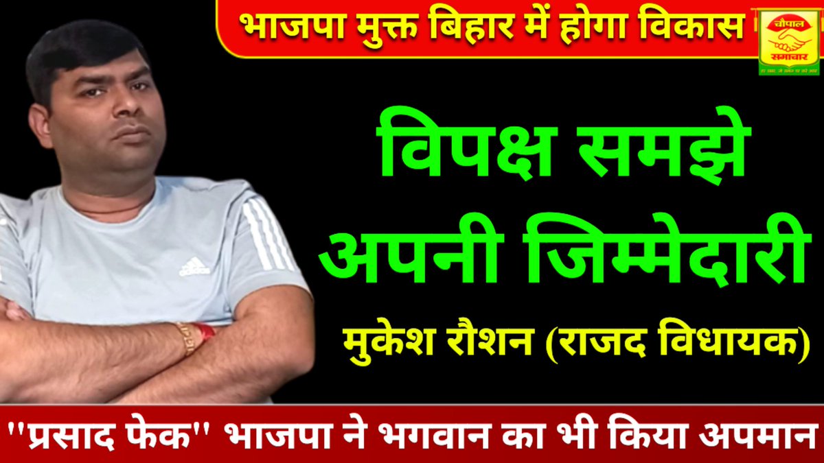 ChaupalSamachar's tweet photo. बिहार विधानसभा में विपक्ष समझें अपनी जिम्मेदारी महुआ से राजद विधायक मुकेश रौशन की बात-चौपाल समाचार
Video Link: 
https://t.co/MejUhKHaiW

@RJD_BiharState 
@BJP4India 
@VijayKrSinhaBih 
@NitishKumar 
@yadavtejashwi 
@VaishaliRjd https://t.co/OQyd09mlDS
