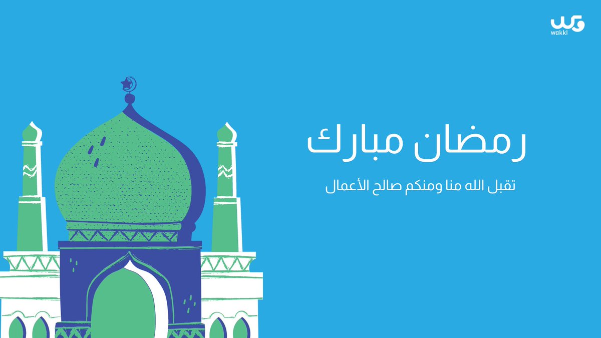 Wakklksa's tweet photo. كل عام وأنتم بخير بمناسبة حلول شهر #رمضان المبارك 🌙 https://t.co/MvTysAlOxv