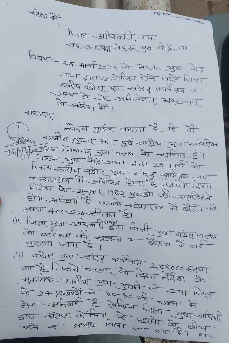 rajeev_jha5's tweet photo. @Nyksindia @PMOIndia @ianuragthakur @IndiaSports
#NYKS गया बिहार द्वारा #TYLCD कार्यक्रम जो बिना किसी सत्र चलाएं संपन्न किया गया इस संबंध में राज निदेशक को कार्यक्रम के पूर्व व के दौरान फोन,मेल से उनको सूचना दिया फिर भी कोई कार्रवाई नहीं किया गया व संपूर्ण 75000 राशि का भुगतान की https://t.co/cRTjYjYINU