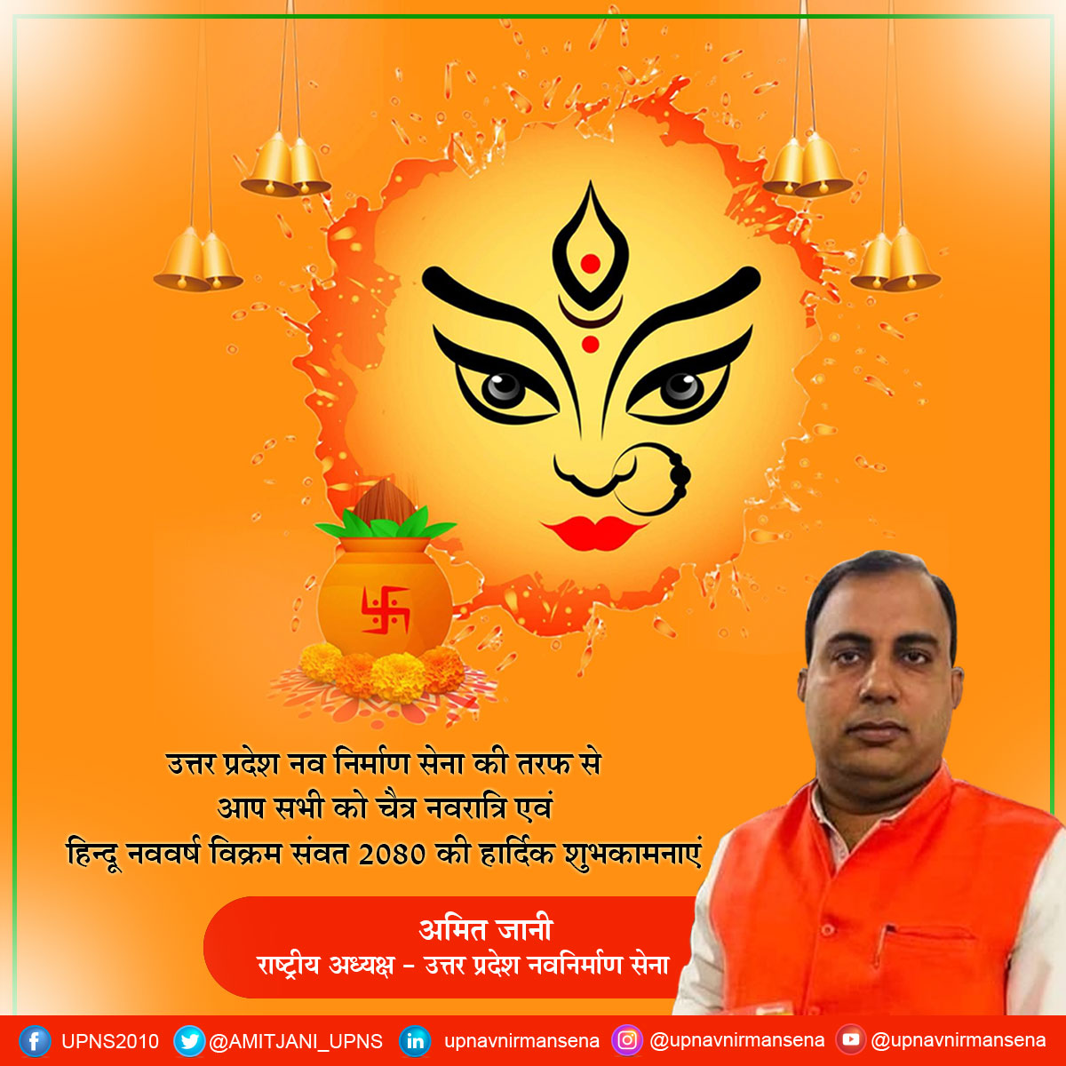 माता रानी आप सभी का कल्याण करें एवं आपके जीवन में नयी रौशनी लाये, शक्ति एवं भक्ति के नौ दिन आपके जीवन को नयी दिशा प्रदान करे। उत्तर प्रदेश नवनिर्माण सेना की तरफ से आप सभी को विक्रमी संवत 2080 एवं चैत्र प्रतिपदा की हार्दिक शुभकामनाएं।

#Navratri #NavDurga #JaiMataDi