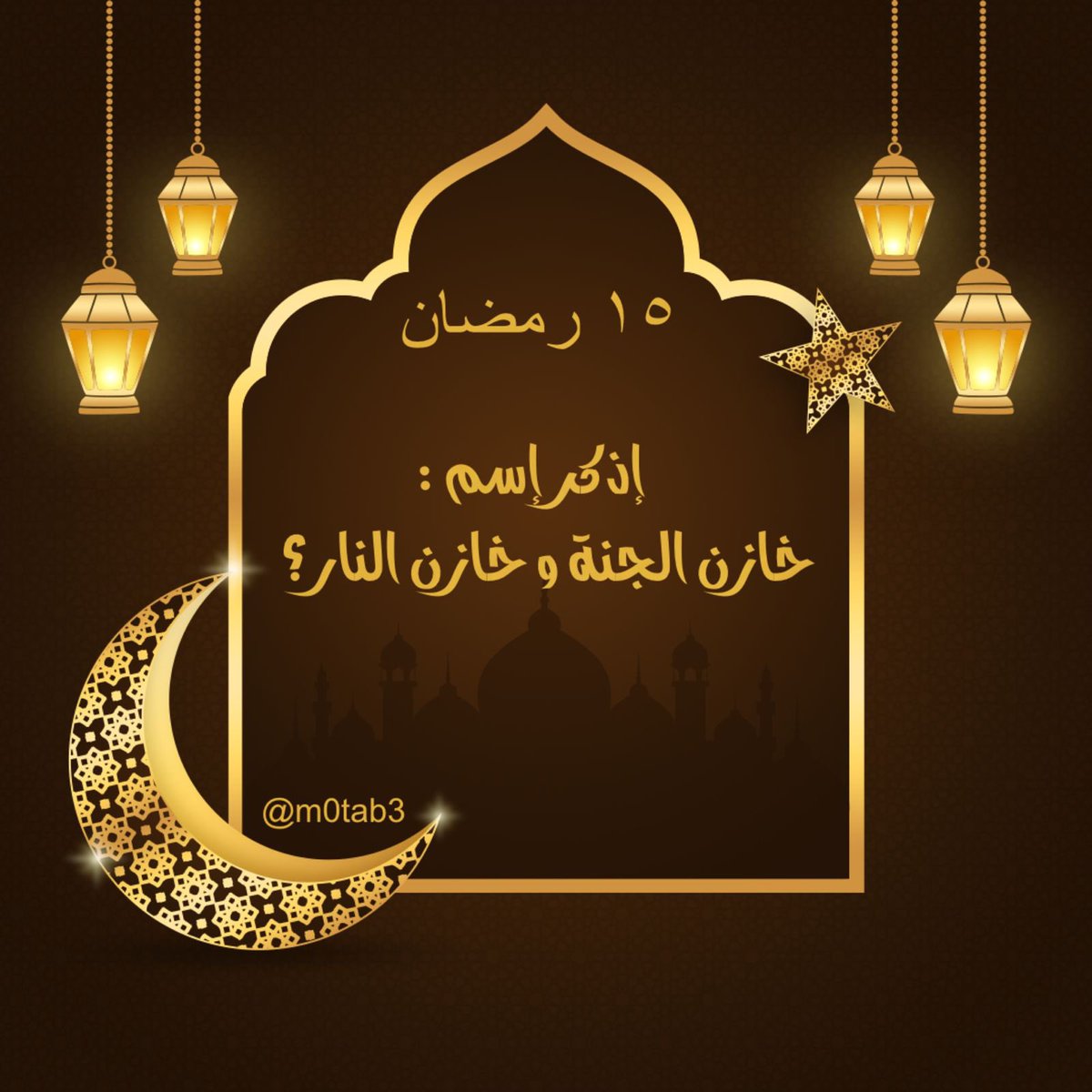 m0tab3's tweet photo. 15 رمضـان 🌙 

أجب على السؤال المـرفق في الصـورة و أدخل السحـب على مبـلغ مالـي 💸

الرتويـت شرط أساسي للفوز 👌🏻 https://t.co/jEySmldexo
