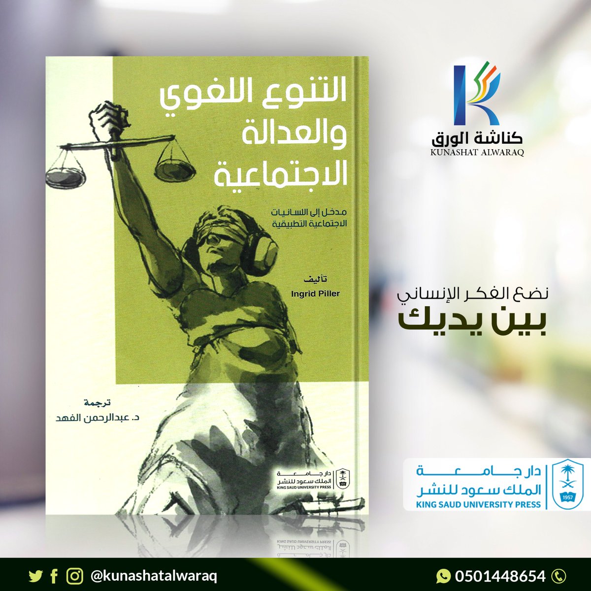 اسم #الكتاب: التنوع اللغوي والعدالة الاجتماعية
مدخل إلى اللسانيات
تأليف : Ingrid Piller
ترجمة : د. عبدالرحمن الفهد
عدد الصفحات : 185 صفحة
الناشر : دار جامعة الملك سعود للنشر
رابط الشراء: kunashat-alwaraq.com/bRRogjw
#كناشة_الورق نضع الفكر الإنساني بين يديك #kunashatalwaraq
<a href="/ksupress_/">دار جامعة الملك سعود للنشر</a>