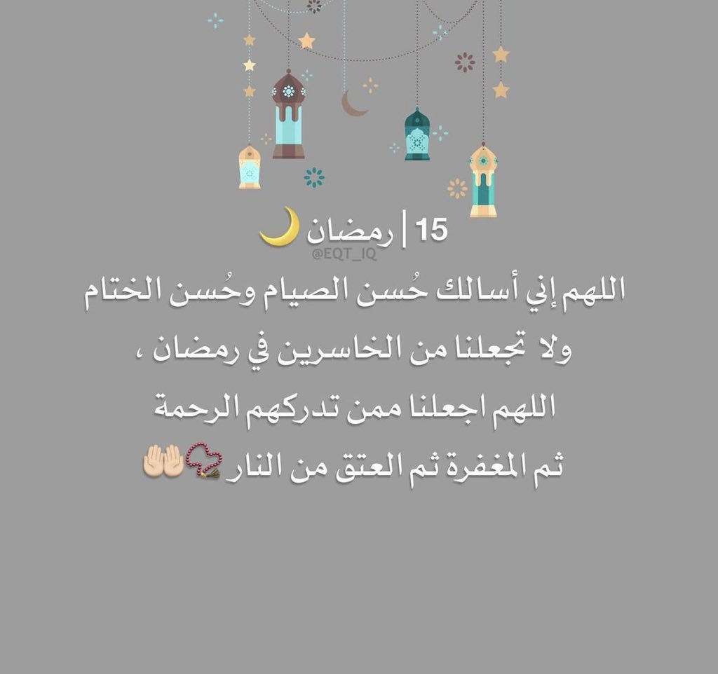 eqt_iq's tweet photo. #15رمضان #١٥رمضان #رمضان_كريم https://t.co/qzOhenuiS1