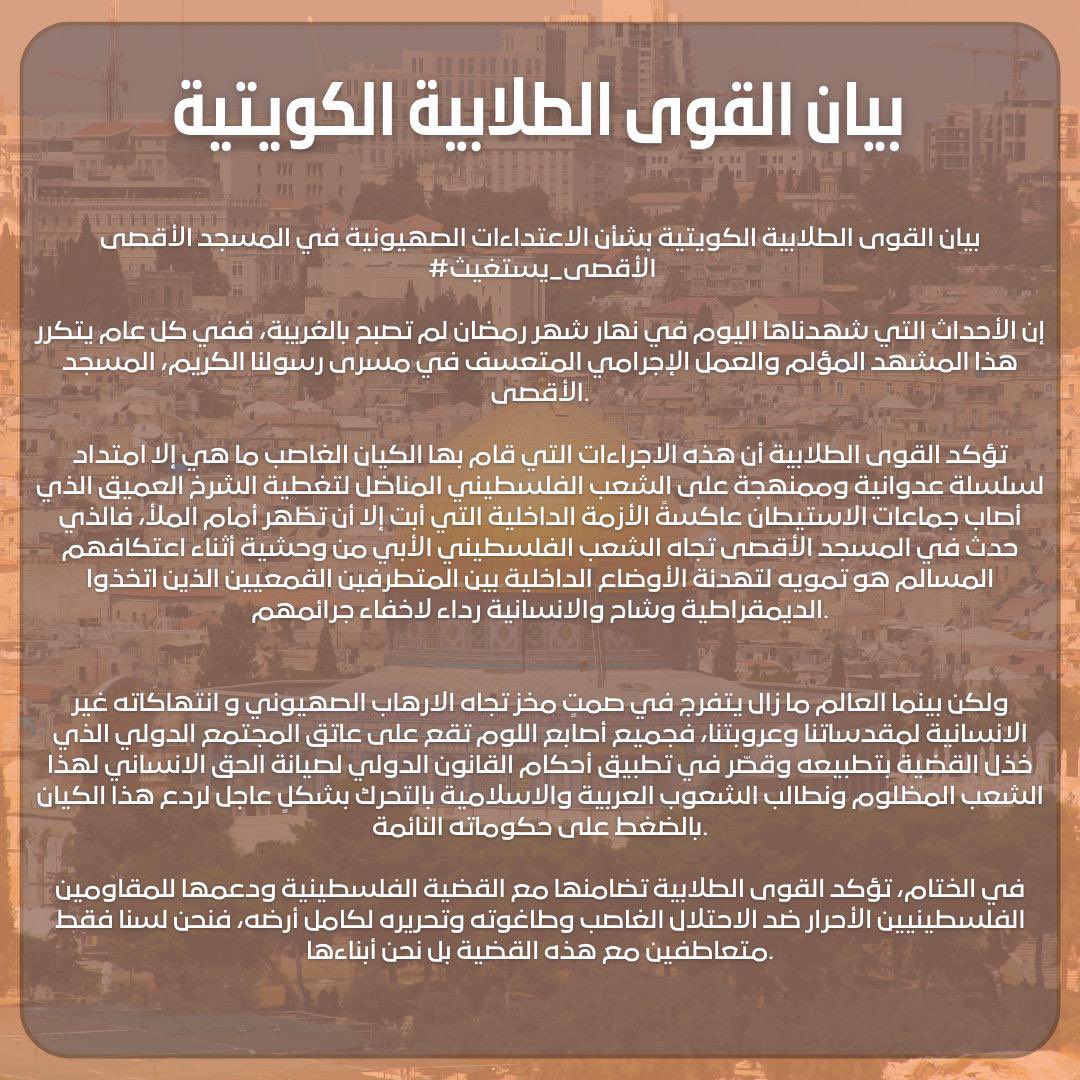 بيان القوى الطلابية الكويتية بشأن الاعتداءات الصهيونية في المسجد الأقصى
#الأقصى_يستغيث
#طلبة_مصر