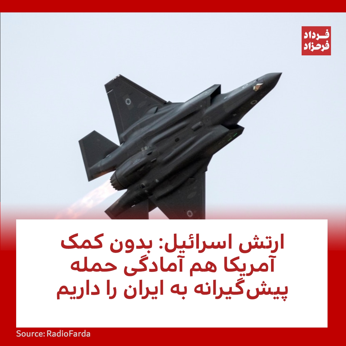 FardadFarahzad's tweet photo. ارتش اسرائیل: بدون کمک آمریکا هم آمادگی حمله پیش‌گیرانه به ایران را داریم
#ارتش_اسرائیل #ایران #آمریکا
https://t.co/CkkDPFHTn7 https://t.co/l9fpIAz5ac