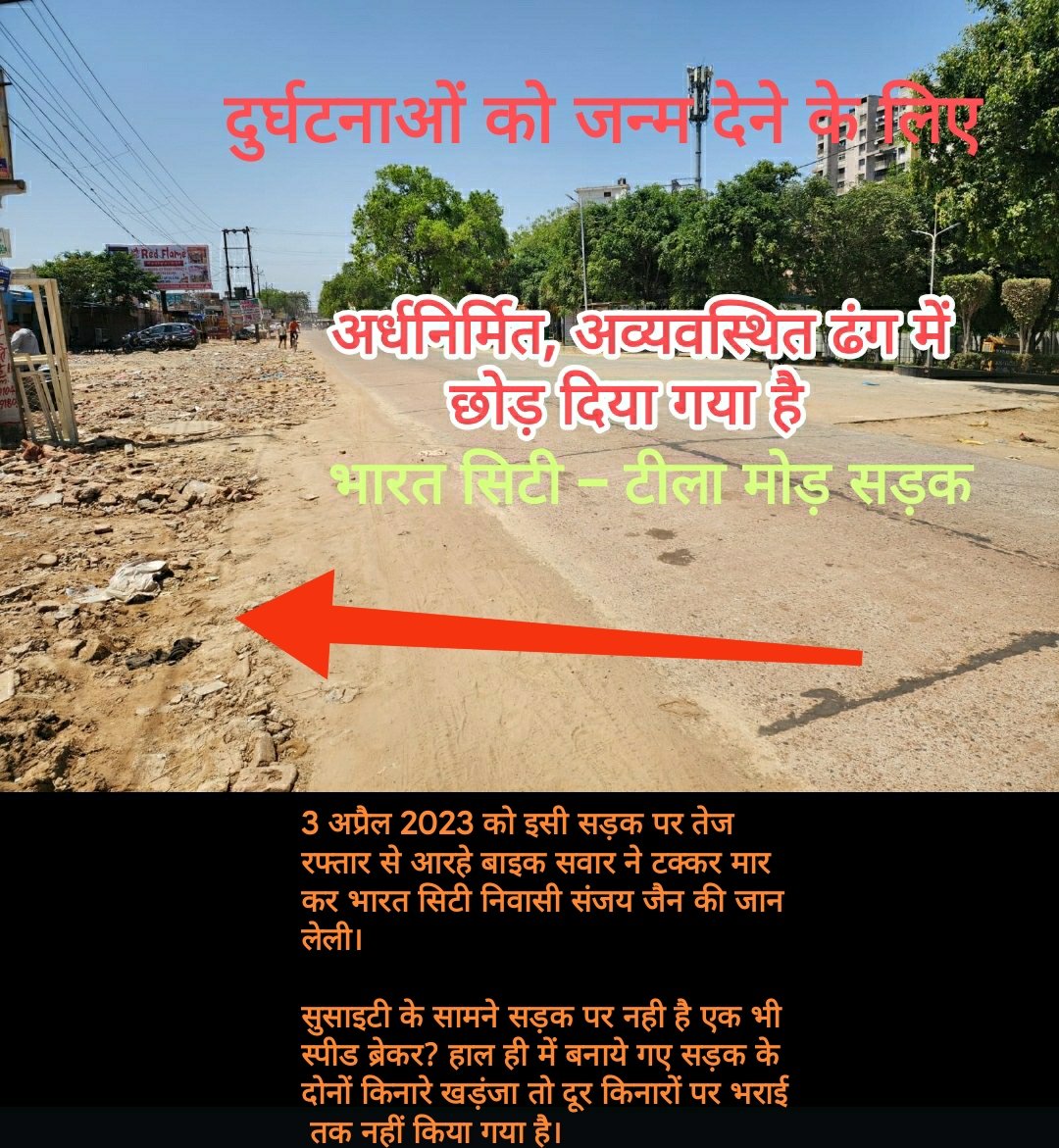 <a href="/dm_ghaziabad/">DM Ghaziabad</a>  <a href="/myogiadityanath/">Yogi Adityanath</a> <a href="/ghaziabadpolice/">POLICE COMMISSIONERATE GHAZIABAD</a> <a href="/Gen_VKSingh/">Gen VK Singh</a> जानलेवा सड़क,भारत सिटी से टीला मोड़ तक बनाये गए सड़क को लोगों के जान लेने के लिए अधूरा छोड़ा गया,सड़क के किनारे ना खड़ंजा ना भराई,सिर्फ गड्ढे और उनमे इट पत्थर,नही हैं एक भी स्पीड ब्रेकर,चली गई जिंदगी एक इंसान की।