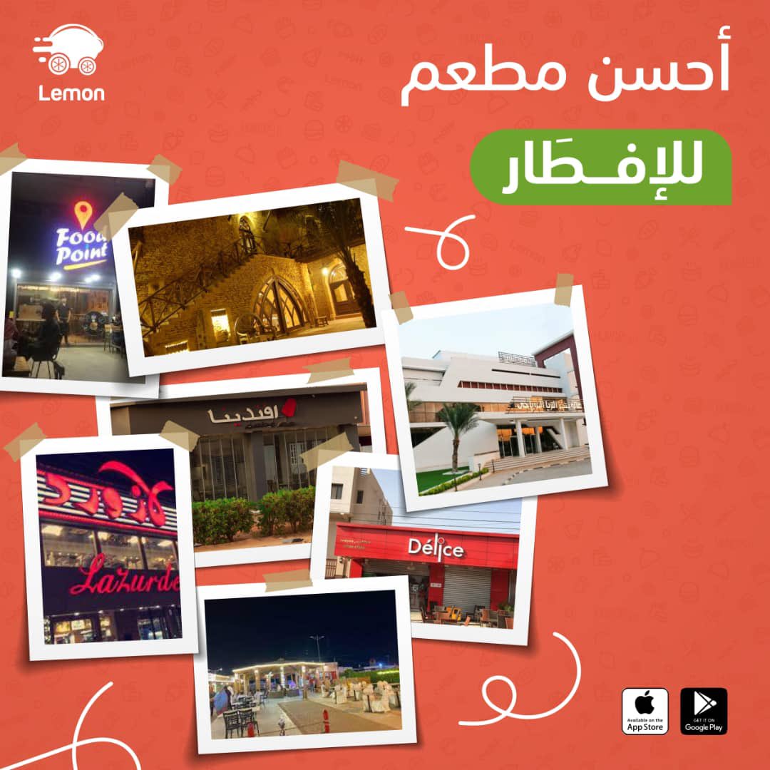 مطاعم كتيرة بتعمل إفطارات في رمضان كل سنة، في منها البتعمل بوفيهات و منها البتعمل أصناف محددة 😋

شاركونا في التعليقات أحسن مطعم جربتوا إفطاره قبل كده أو مطعم نفسكم تجربوا إفطاره 😍

من جوالك في مكانك 

#ليمون_أول_سوبرآب_في_السودان 
#LemonFood 
#Lemon
#SudanRestaurant