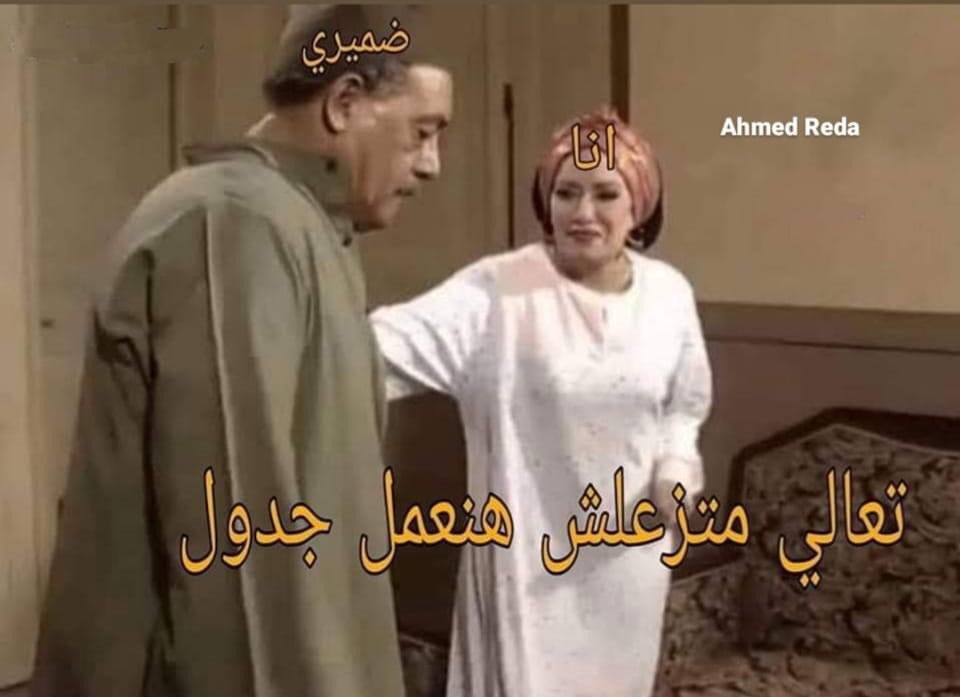 لما الاقي نفسي مزنوق وضميري يأنبني.