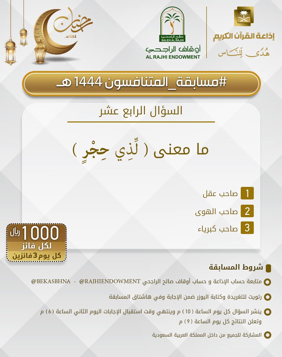 إذاعة القرآن الكريم (@quranradio_ksa) on Twitter photo السؤال الرابع عشر
▪︎كل يوم معنا 3 فائزين
▪︎كل فائز 1000ريال
🔸الشروط 🔸
▪︎تابعنا وتابع
<a href="/RajhiEndowment/">أوقاف صالح الراجحي</a>
<a href="/bekasbhna/">برنامج بك أصبحنا</a>
▪︎رتويت للسؤال وضع يوزرك
مع الإجابة في وسم
#مسابقه_المتنافسون_1444
▪︎ينتهي استقبال الإجابات غدا الساعة 6م والإعلان الساعة السؤال الرابع عشر
▪︎كل يوم معنا 3 فائزين
▪︎كل فائز 1000ريال
🔸الشروط 🔸
▪︎تابعنا وتابع
<a href="/RajhiEndowment/">أوقاف صالح الراجحي</a>
<a href="/bekasbhna/">برنامج بك أصبحنا</a>
▪︎رتويت للسؤال وضع يوزرك
مع الإجابة في وسم
#مسابقه_المتنافسون_1444
▪︎ينتهي استقبال الإجابات غدا الساعة 6م والإعلان الساعة