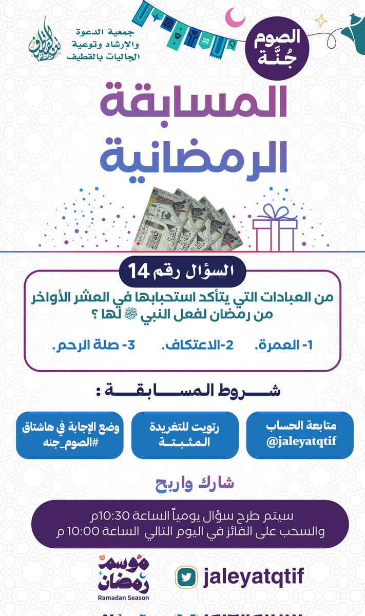 جمعية الدعوة بالقطيف (@jaleyatqtif) on Twitter photo المســـابقـــة الرمضــانيــة 🎉
السؤال رقم 14
📝من العبادات التي يتأكد استحبابها في العشر الأواخر من رمضان لفعل النبي ﷺ لها ؟
◽العمرة.
◽الاعتكاف.
◽صلة الرحم.
📝شـــروط المســـابقـــة:
1/متابعة الحساب <a href="/jaleyatqtif/">جمعية الدعوة بالقطيف</a>
2/رتويت للتغريدة المثبتة 🔃👉
3/وضع الإجابة في هاشتاق المســـابقـــة الرمضــانيــة 🎉
السؤال رقم 14
📝من العبادات التي يتأكد استحبابها في العشر الأواخر من رمضان لفعل النبي ﷺ لها ؟
◽العمرة.
◽الاعتكاف.
◽صلة الرحم.
📝شـــروط المســـابقـــة:
1/متابعة الحساب <a href="/jaleyatqtif/">جمعية الدعوة بالقطيف</a>
2/رتويت للتغريدة المثبتة 🔃👉
3/وضع الإجابة في هاشتاق