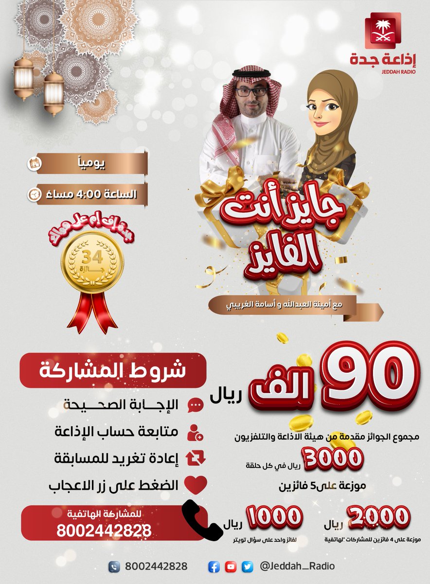 Jeddah_Radio's tweet photo. #جايز_انت_الفايز | س19/ في أي منطقة بالمملكة يقع وادي الديسة؟
للفوز معنا ب "1000 نقدًا" مقدمة من هيئة الإذاعة والتلفزيون لفائز واحد.
🔺جاوب صح في #جايز_انت_الفايز
🔺تابع حساب الإذاعة وحساب @SBC_Channel
🔺رتويت
🔺اعجاب
فالكم الفوز. @OsamaAlghoraibi @A3M4E  #رمضان_يسعدنا #جده_اف_ام https://t.co/Qfw5mDKBJH
