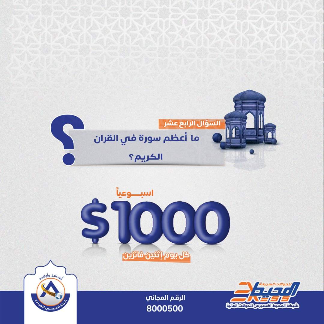 almorisiEX's tweet photo. متابعينا الكرام كونوا بالقرب 😎
جائزة أسبوعيه بقدر 1000$ 🤑 تقسم لكل يوم فائزين
سؤال الليلة / ما أعظم سورة في القران الكريم ؟ 
شروط المسابقة:
مشاركة المنشور
الإعجاب بالصفحة
منشن خمسه من أصدقائك
لا يتم قبول الاسماء المستعارة 
#رمضان 
#سؤال https://t.co/Il4iMj0RAU