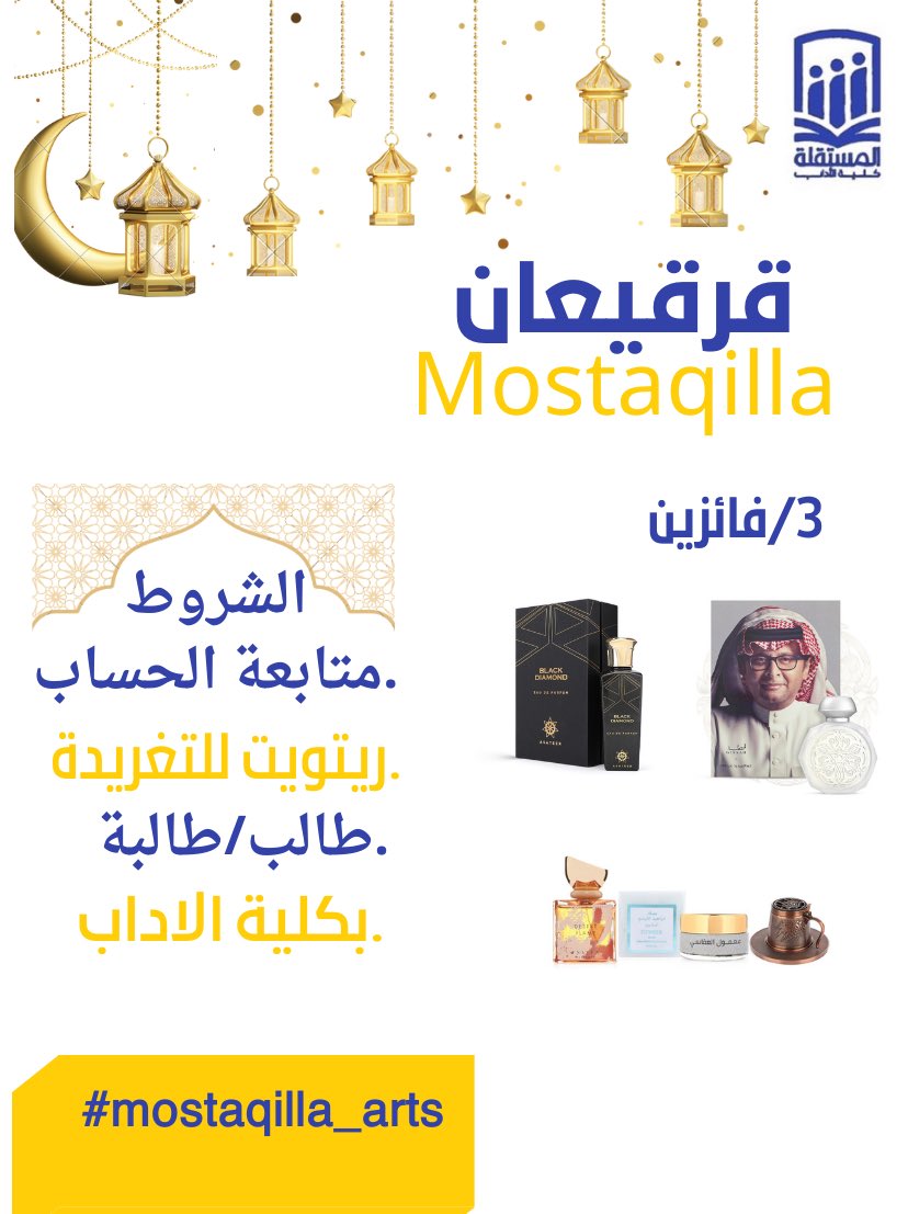 قرقيعان مستقلة الاداب غيييير 🤩

فقط اللي عليك/ج تسوون رتويت للتغريدة
وتابعون الحساب 

وتدخلون معانا السحب 
على  ٣جوائز لي ٣فائزين 

الجوائز:
1/عطر اول حكايتنا
2/بوكس تشكيلة عطورات وبخور
3/عطر بلاك دايموند
  
 {فقط لطلبة وطالبات كلية الاداب..💙💛
#نحن_للمجد_جنود
#Mostaqilla_Arts