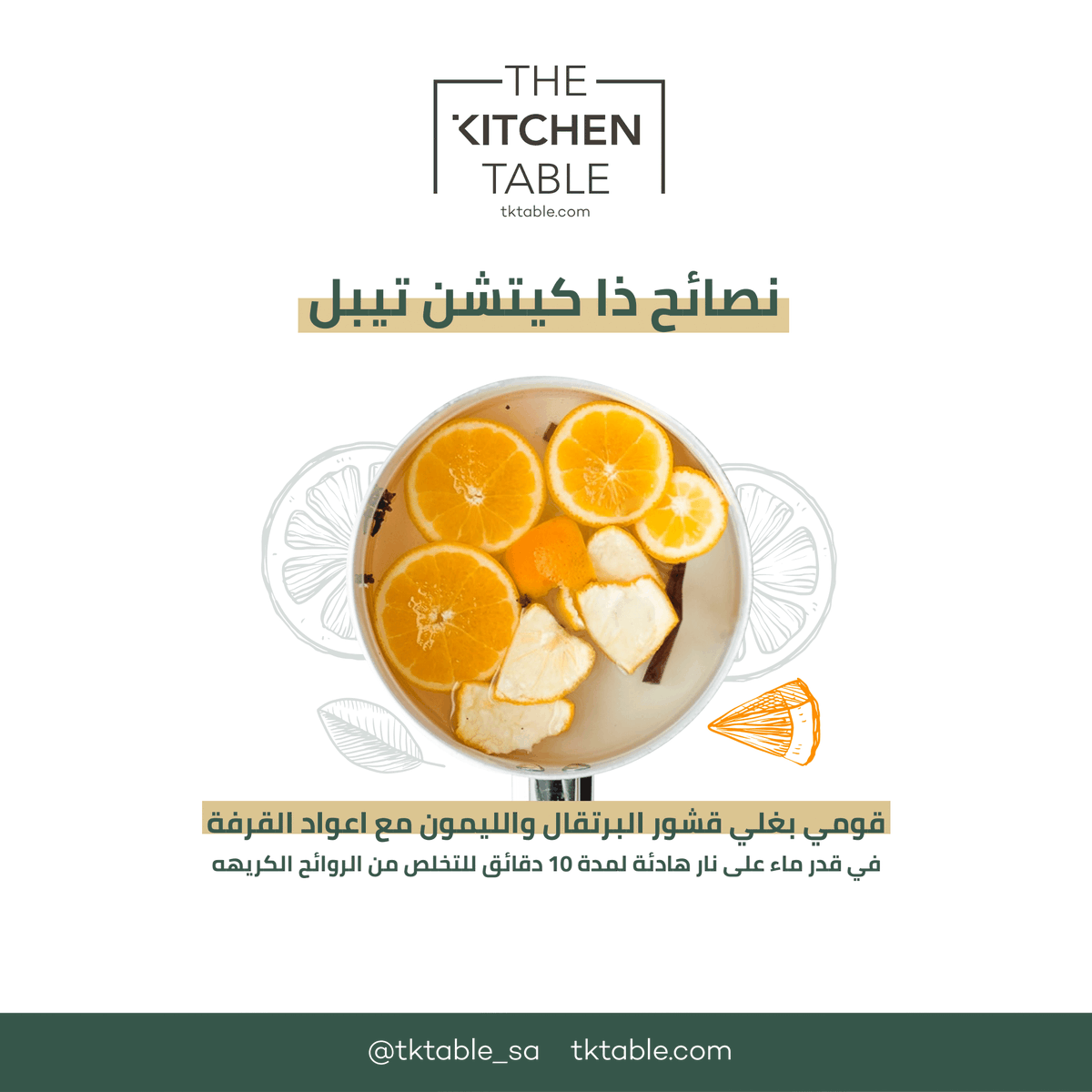 tktable_sa's tweet photo. نصائح ذا كيتشين تيبل!
استخدمي هذه الوصفة وتخلصي من رائحة القلي في المطبخ🍊

https://t.co/MhYXzOcl6U

The Best for your Table!

الأفضل لطاولتك!

#the_kitchen_table #tktable_sa #cooking_tips
#ذا_كيتشن_تيبل #منزل #مطبخ #نصائح https://t.co/ujDRlSYxxr