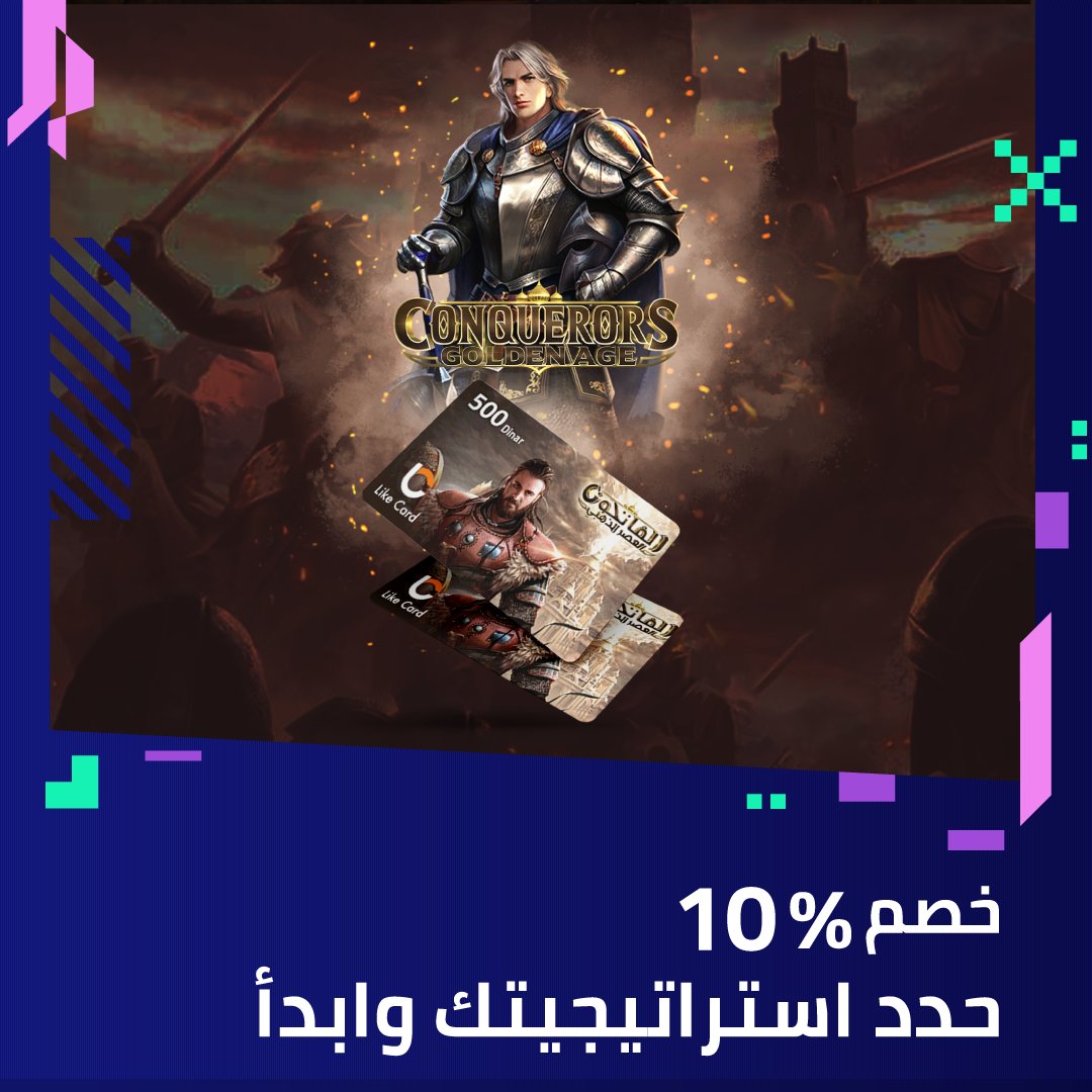 LikeCard's tweet photo. قُم ببناء جيشك القوي وشكّل تحالفات! وانطلق في رحلة جديدة لغزو الأراضي المفقودة!

واستفد من  10% خصم على البطاقات المتوفرة  في تطبيق #لايك_كارد 

#LikeCard #Like_Card #conquerors #gamers #goldenage #الفاتحون #الفاتحون_العصر_الذهبي https://t.co/1FmxsqiLhB