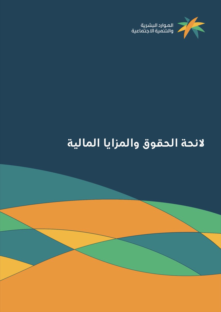 أنظمة ولوائح الخدمة المدنية
:
💠 نظام الخدمة المدنية
💠لائحة الموارد البشرية
💠الأطر التنظيمية للائحة
💠لائحة الحقوق والمزايا المالية
💠 نظام الانضباط الوظيفي
ولائحته التنفيذية
📚
hrsd.gov.sa/knowledge-cent…