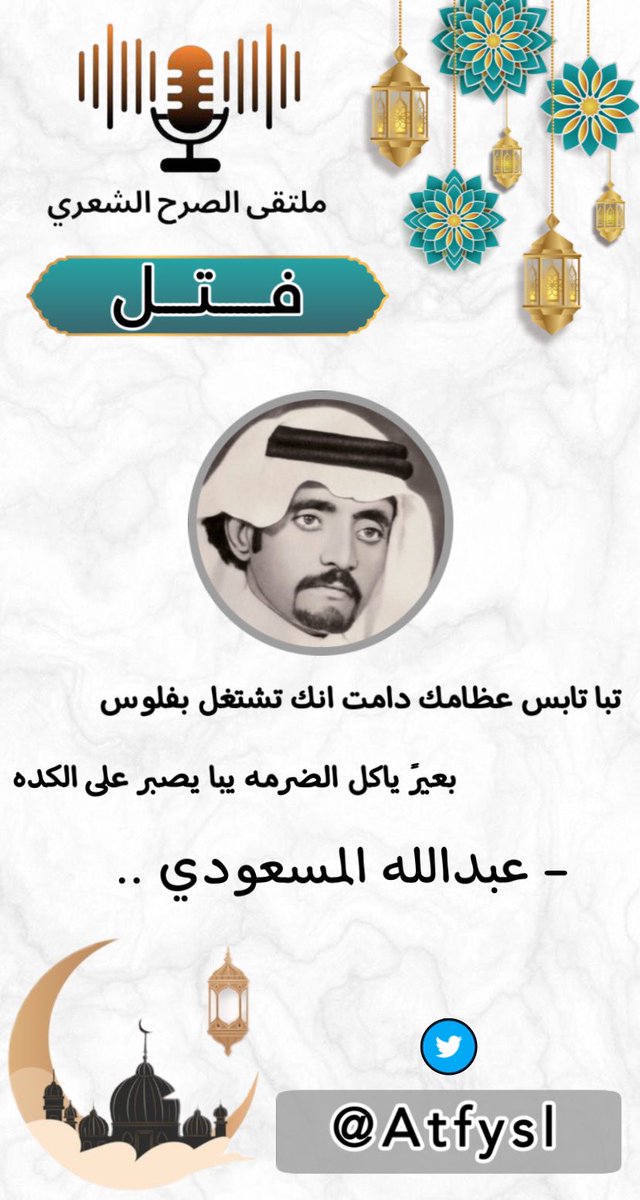 ملتقى الصرح الشعري (@atfysl) on Twitter photo |فتل| الشاعر:عبدالله المسعودي(رحمه الله) <a href="/NS2w71/">محبي عبدالله المسعودي</a> <a href="/msaodi15/">عبدالله المسعودي</a>
#ملتقى_الصرح_الشعري
#عبدالله_المسعودي
تصميم: #المصمم_هاني_المالكي <a href="/HanialMaliki9/">م/هاني المالـكي|مصمم|</a> |فتل| الشاعر:عبدالله المسعودي(رحمه الله) <a href="/NS2w71/">محبي عبدالله المسعودي</a> <a href="/msaodi15/">عبدالله المسعودي</a>
#ملتقى_الصرح_الشعري
#عبدالله_المسعودي
تصميم: #المصمم_هاني_المالكي <a href="/HanialMaliki9/">م/هاني المالـكي|مصمم|</a>