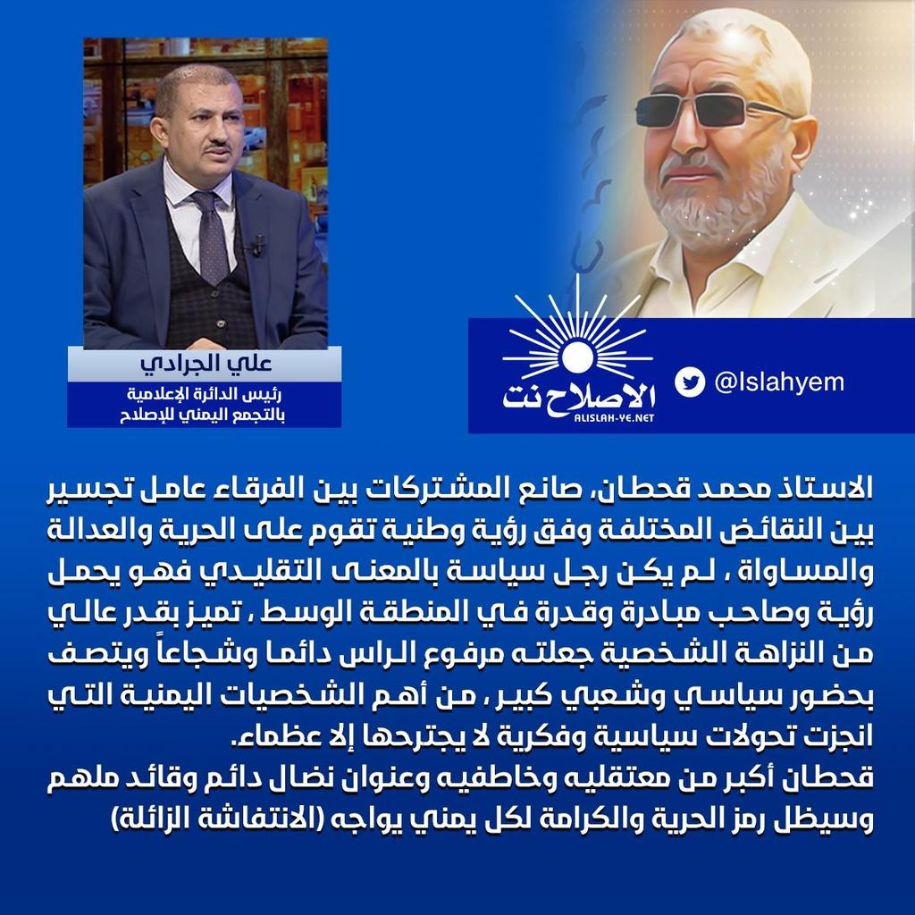 : الجرادي: لم يكن قحطان رجل سياسة بالمعنى التقليدي، بل كان يحمل رؤية وصاحب مبادرة وقدرة في المنطقة الوسط
#الحرية_لقحطان
#FreeQahtan
#الاصلاح_نت