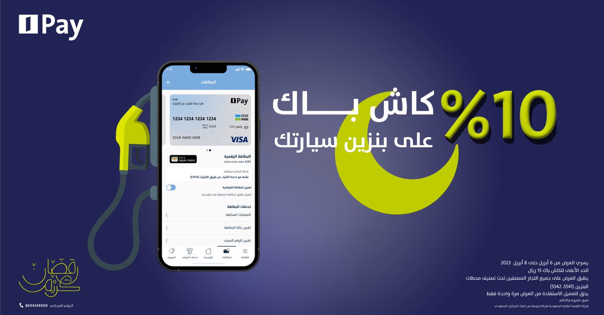 خلص كـــل مشاويرك ولا تشيل هم البنزين ✋🏻
مع #AlinmaPay بتعبي بنزين ويرجع كاش باك 10% 🤩💵

#بالخير_جينا 🌙

حمّل التطبيق واستمتع بعروضنا الرهيبة:
inmapay.com/Tw