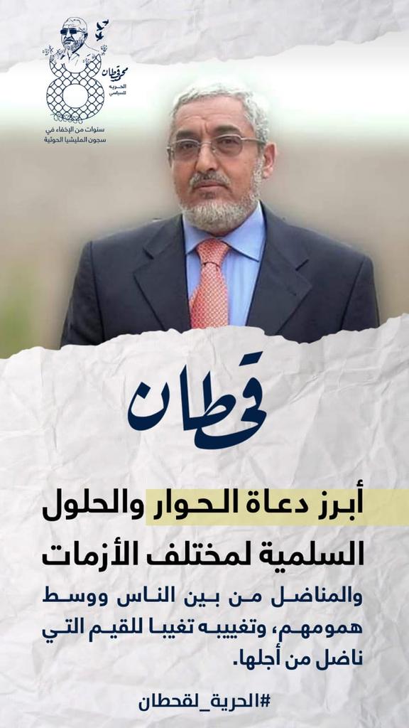 مع دخول السياسي المدني ورجل الحوار محمد قحطان سنة التاسعة من الإخفاء في سجون مليشيا الحوثي يقتضي مراجعة أداء المنظمات الحقوقية وفي مقدمتها المفوضية السامية لحقوق الإنسان وإعادة تقييم التعامل معها. 
                      #FreeQahtan
#الحريه_لقحطان