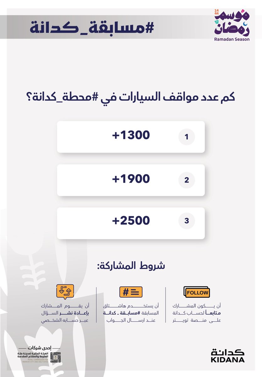 kidanaksa's tweet photo. السؤال الثامن:

كم عدد مواقف السيارات في #محطة_كدانة؟ (الواقعة بالساحة الغربية بمنشأة الجمرات) ؟

في انتظار مشاركاتكم 😍🌙
ومجهزين هداياكم، أجهزة أيفون وتابلت 😍✋🏼📱🖥️
#مسابقة_كدانة https://t.co/0Ht7SUQSXb