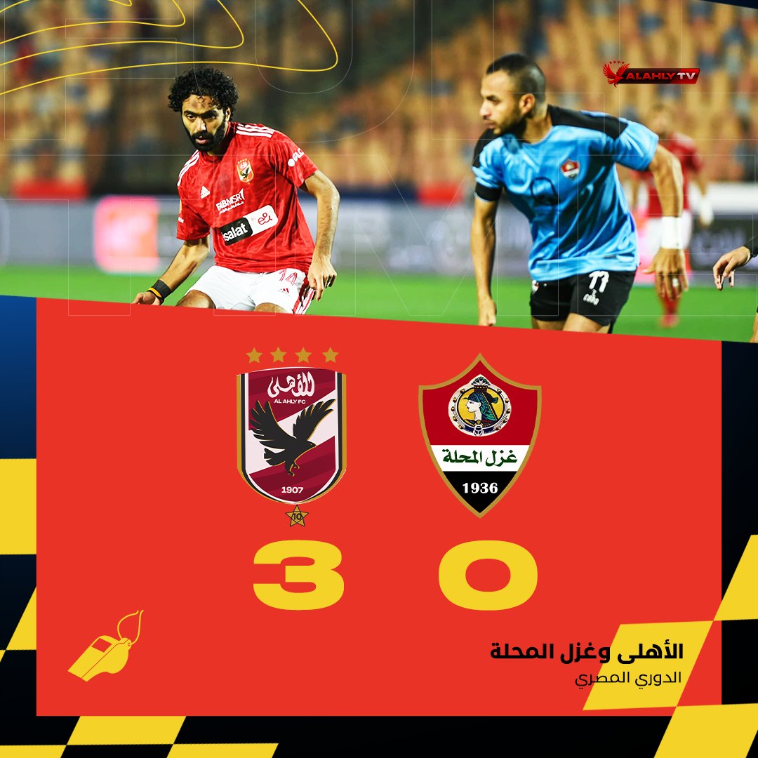 تمت المهمة بنجاح ✅💪🏻
الأهلي ينتصر من جديد ويبتعد بصدارة #الدوري_المصري_الممتاز 🔥🦅
#Alahlytv 📺