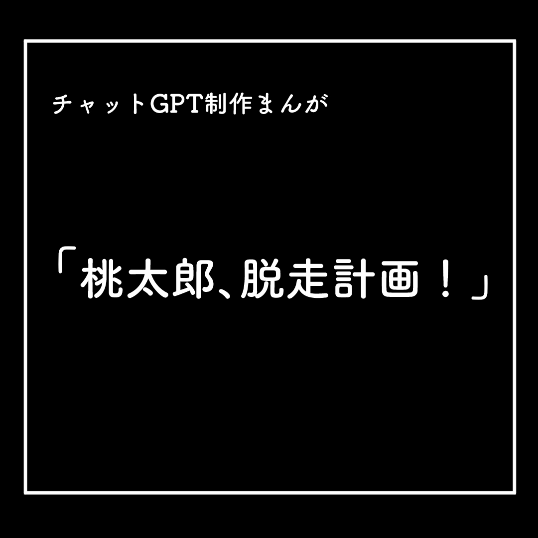 チャットGPTとの一緒に漫画を作ってみた、第一弾。前回のアンケートの結果が出たので、シャットルはどんな物語を作ったのか?!9ページ構成、つづきはコメント欄へ。 #まんが #漫画 #AI  #チャットGPT #イラスト #桃太郎 