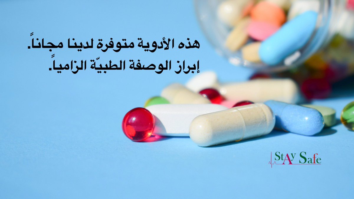 StaySafeorg's tweet photo. هذه الأدوية متوفرة مجانًا للتواصل 71774241 https://t.co/75ZF1Ja81V