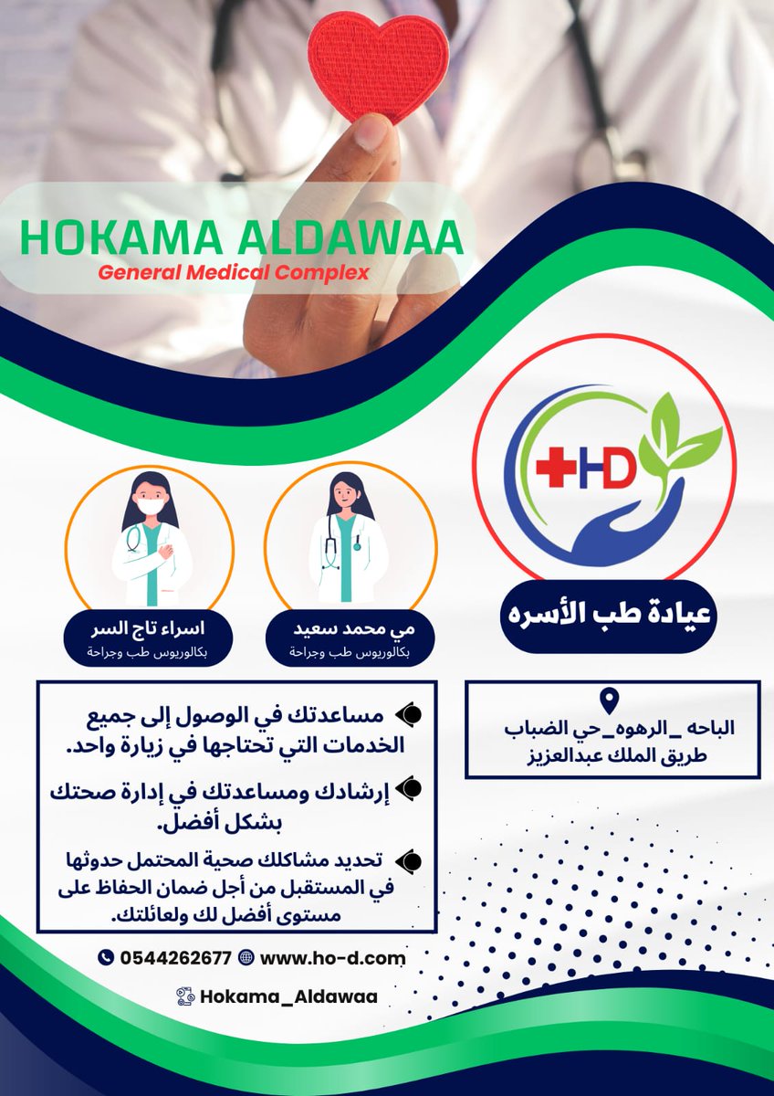 نوفر رعاية صحية أولية مستمرة و شاملة للفرد و الأسرة تشمل جميع الأعمار و كلا الجنسين👩‍👩‍👧‍👦.. 
#اجازه_15رمضان
#مجمع_الباحه #الباحه_الآن #طب_أسره #عيادة_طب_الأسره #مجمع_حكماء_الدواء #الطبي #العام #مجمع_جديد #مستشفى_الملك_فهد #الرهوه #ولي_العهد #رسالة_اليوم #زد_رصيدك