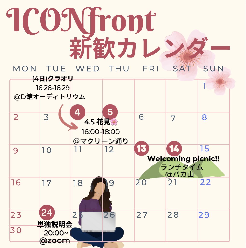 FrontIcon's tweet photo. 【ICONfront 新歓スケジュール 2023】

ついに今日から新歓イベントが続々と開始します🌸

ぜひお友達を誘ってご参加ください！！

#icu27 #iconfront #icu #国際基督教大学 #新歓 https://t.co/8sMSkUwnLX