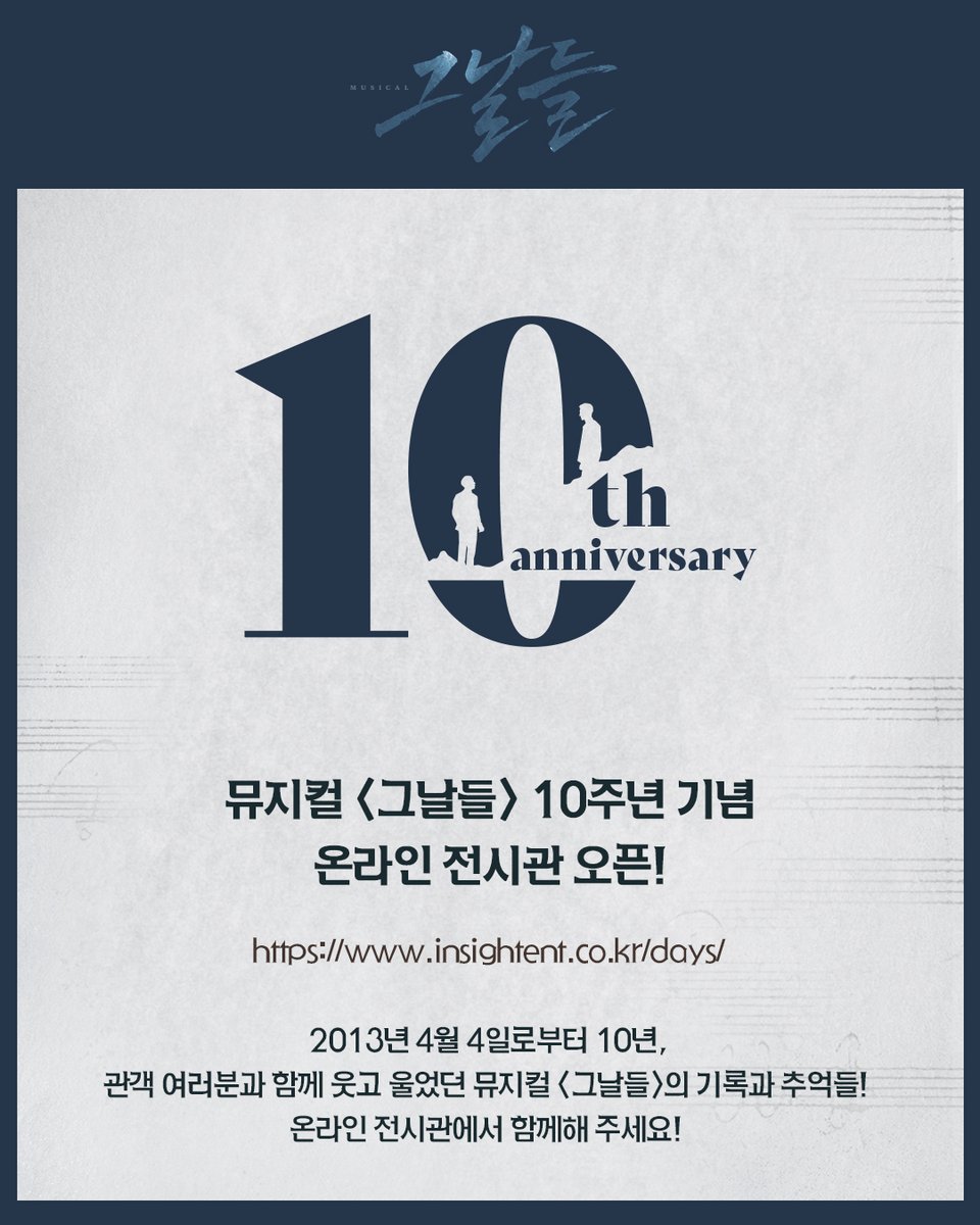 Insight_Since96's tweet photo. #뮤지컬 #그날들

2013년 4월4일로부터 10년,
故김광석이 불렀던 명곡들로 만들어진 대한민국 대표 창작 뮤지컬 <그날들>이 10주년 기념공연으로 돌아옵니다. 

함께 울고 웃었던 <그날들>의 기록과 추억들을 온라인 전시관에서 함께해 주세요.

2023.07.12 - 2023.09.03
예술의전당 오페라 극장 https://t.co/unIOKfVXXw