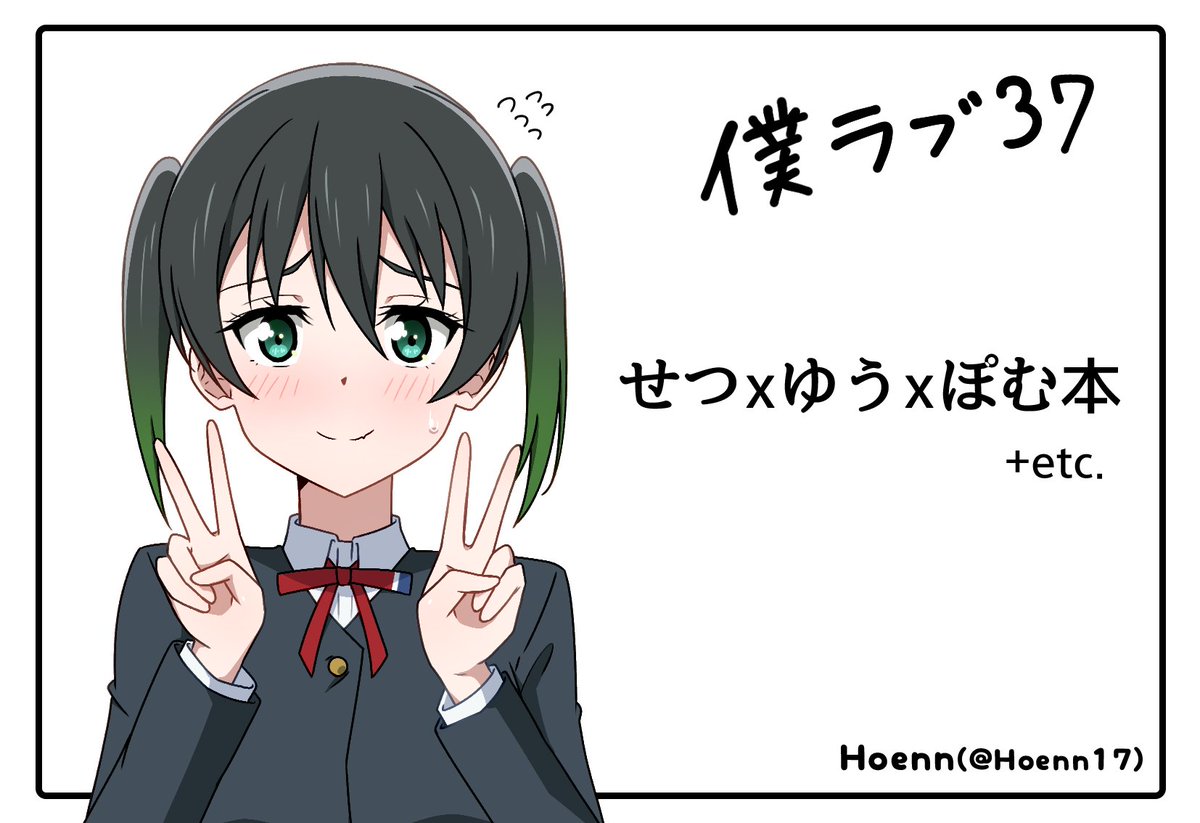 報告が遅くなりましたが、4月16日の僕ラブ37に参加します🥰
去年末に描いた歩夢ハッピーエンド、明日から上げるバッドエンドルートに加えせつ菜ちゃんとのデートが乗せてる本になります🥵
初参加なので楽しみ半緊張半の気持ちです!
よろしくお願いします～🥳🥳 