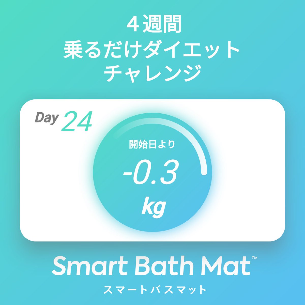 tinatan0214's tweet photo. #乗るだけダイエット チャレンジ4週目を継続中！
Day24 、現在-0.3kg
#スマートバスマット ダイエットモードの利用者は乗るだけで「4週間で平均0.8kg」の #ダイエット に成功！
お得なキャンペーン実施中&amp;チャレンジ達成で3,980円相当のプレゼント！
詳しくは https://t.co/vy5n4sx15W https://t.co/FTmxjv1M7l