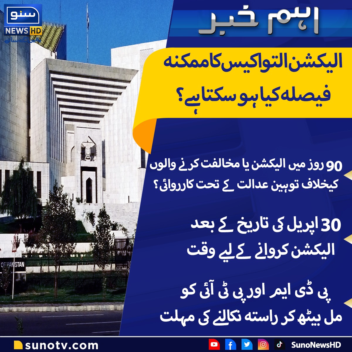 suno_newshd's tweet photo. الیکشن التواء کیس کا ممکنہ فیصلہ کیا ہو سکتا ہے؟
#SupremeCourt #SupremeCourtOfPakistan #ElectionsCase #Elections2023 #sunonewshd https://t.co/HzznpgnLBn