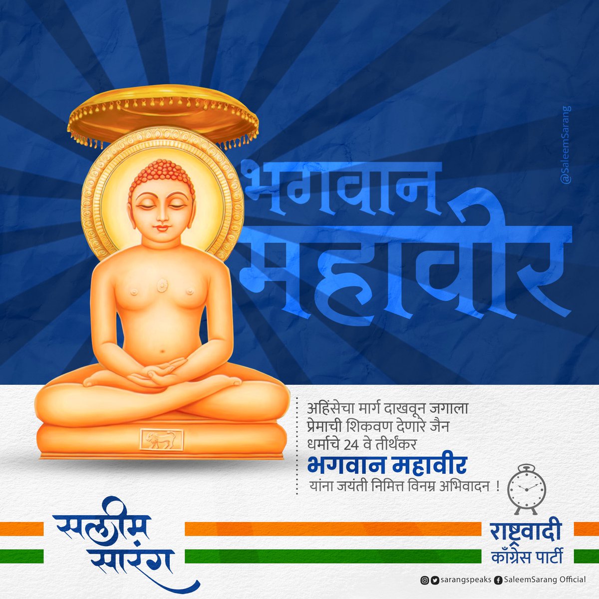 Sarangsspeaks's tweet photo. संपूर्ण जगाला अहिंसा, दया, क्षमा, शांतीची शिकवण देणारे, जैन धर्माचे २४ वे तीर्थंकर भगवान महावीर यांना जयंती निमित्त कोटी कोटी प्रणाम...

#MahavirJayanti #MahaveerJayanti #Mahaveer #Maharashtra #महावीर_जयंती https://t.co/nlENcejw2I