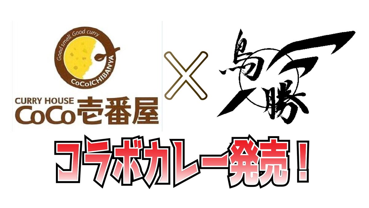 torikatsu_buchi's tweet photo. CoCo壱番屋と鳥勝、まさかのコラボ！？名古屋コーチンつくねカレー販売開始です！
https://t.co/4uUbbIj0TX https://t.co/A9Hmp8RCxj