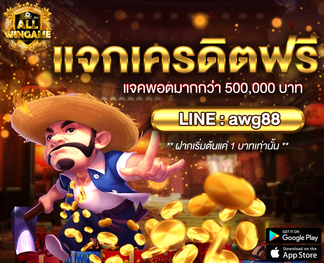 🏆เครดิตฟรีไม่ต้องฝากสักบาทเดียว🏆
📌แจกโค้ดเครดิตฟรี 50฿
📌5000คนเท่านั้น รีบเลย❗️
🧧รับได้ที่: bit.ly/3vJDGjv
📲ทางเข้าเล่น: bit.ly/3x5213K
#แจกฟรีทุกวัน #แจกเครดิตฟรี50
#เว็บใหญ่  #เว็บตรง  #เว็บไม่โกง
#เครดิตฟรี #เครดิตฟรีไม่ต้องฝาก
#เครดิตฟรีล่าสุดวันนี้