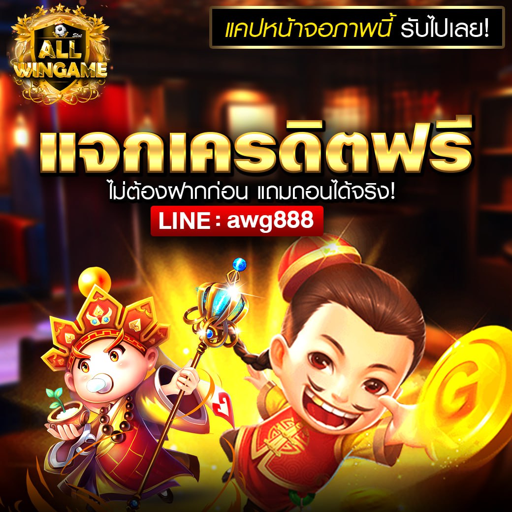 🏆เครดิตฟรีไม่ต้องฝากสักบาทเดียว🏆
📌แจกโค้ดเครดิตฟรี 50฿
📌5000คนเท่านั้น รีบเลย❗️
🧧รับได้ที่: bit.ly/3vJDGjv
📲ทางเข้าเล่น: bit.ly/3x5213K
#แจกฟรีทุกวัน #แจกเครดิตฟรี50
#เว็บใหญ่  #เว็บตรง  #เว็บไม่โกง
#เครดิตฟรี #เครดิตฟรีไม่ต้องฝาก
#เครดิตฟรีล่าสุดวันนี้